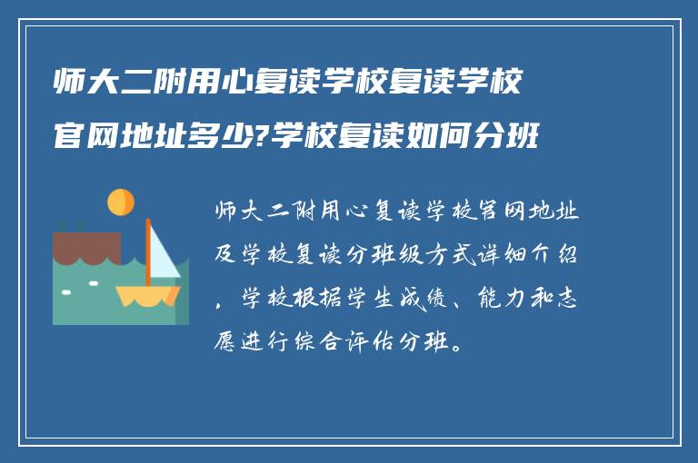 师大二附用心复读学校复读学校官网地址多少?学校复读如何分班级?