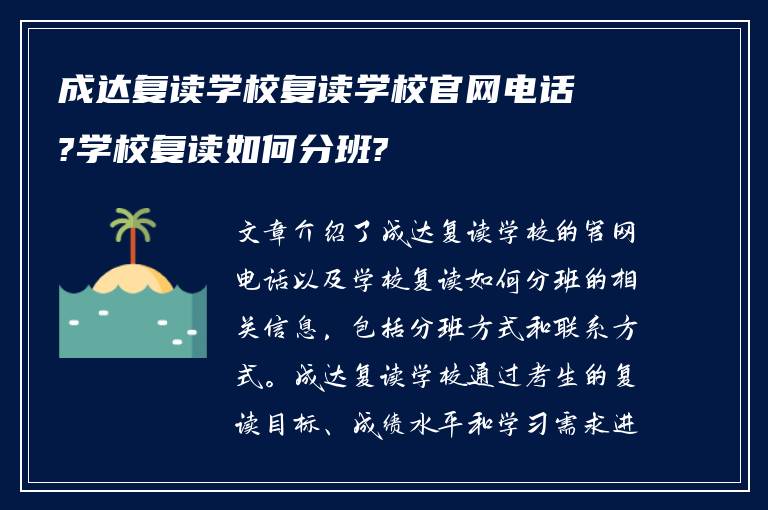 成达复读学校复读学校官网电话?学校复读如何分班?