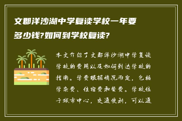 文郡洋沙湖中学复读学校一年要多少钱?如何到学校复读?