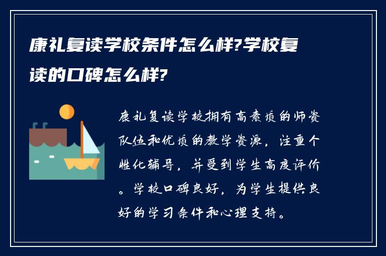 康礼复读学校条件怎么样?学校复读的口碑怎么样?