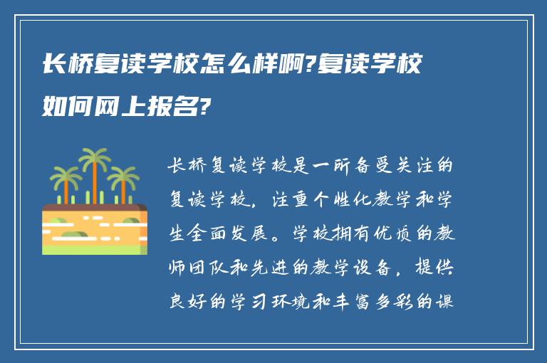 长桥复读学校怎么样啊?复读学校如何网上报名?