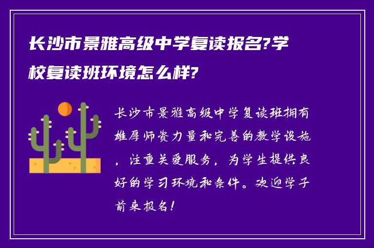 长沙市景雅高级中学复读报名?学校复读班环境怎么样?