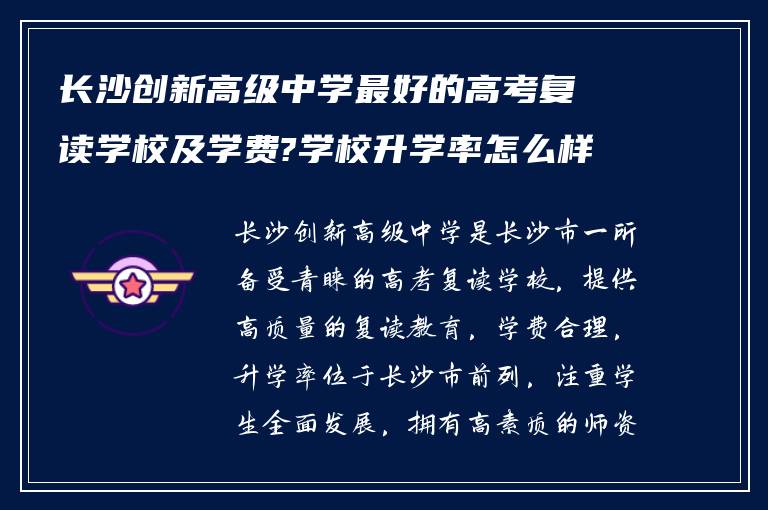 长沙创新高级中学最好的高考复读学校及学费?学校升学率怎么样?