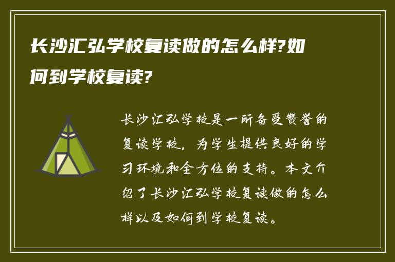 长沙汇弘学校复读做的怎么样?如何到学校复读?