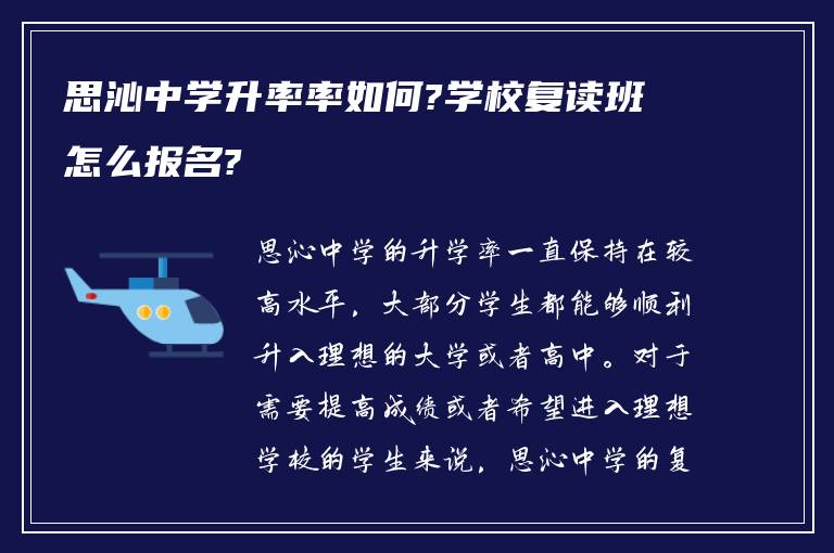 思沁中学升率率如何?学校复读班怎么报名?