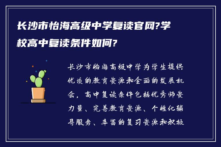 长沙市怡海高级中学复读官网?学校高中复读条件如何?