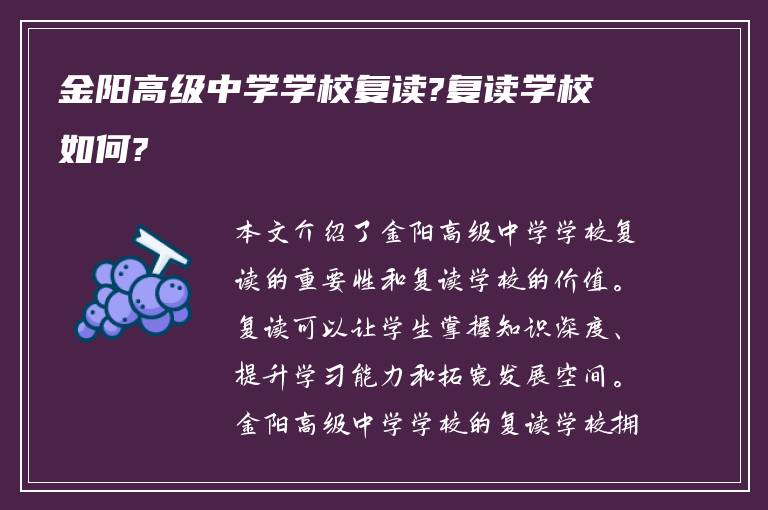 金阳高级中学学校复读?复读学校如何?