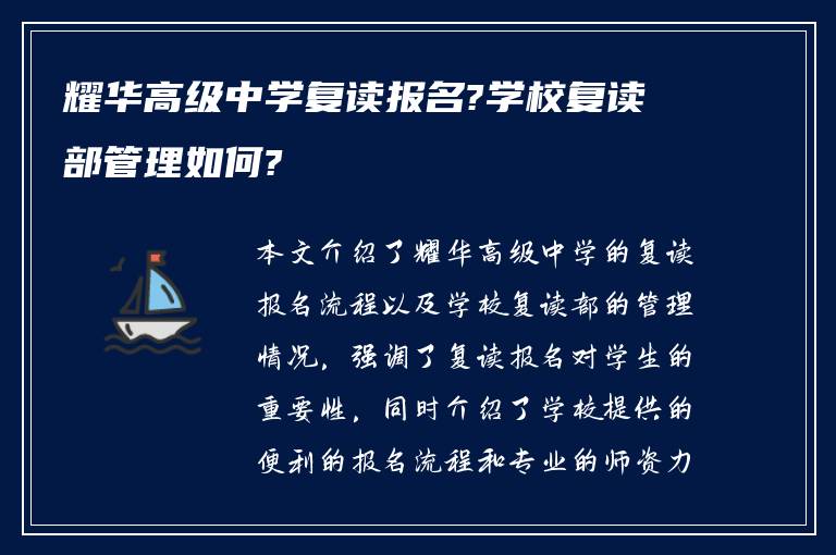 耀华高级中学复读报名?学校复读部管理如何?