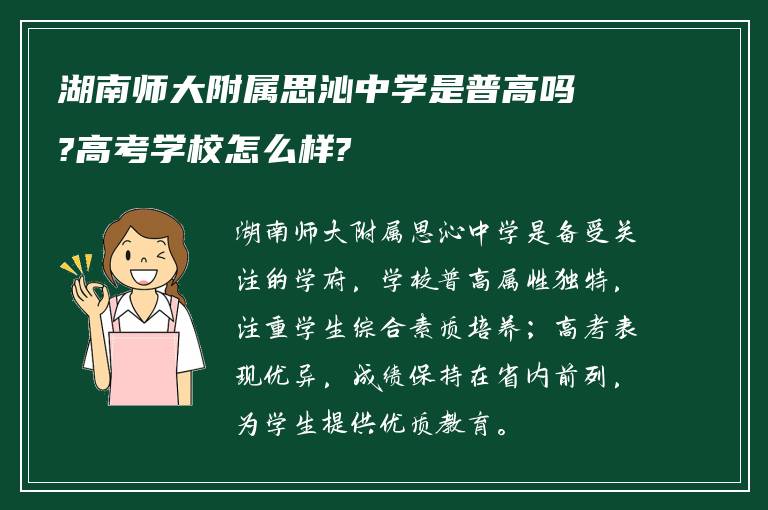 湖南师大附属思沁中学是普高吗?高考学校怎么样?