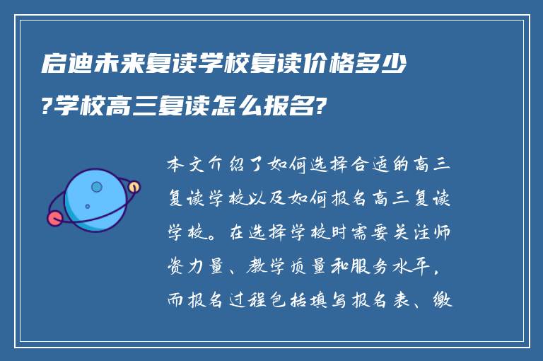 启迪未来复读学校复读价格多少?学校高三复读怎么报名?