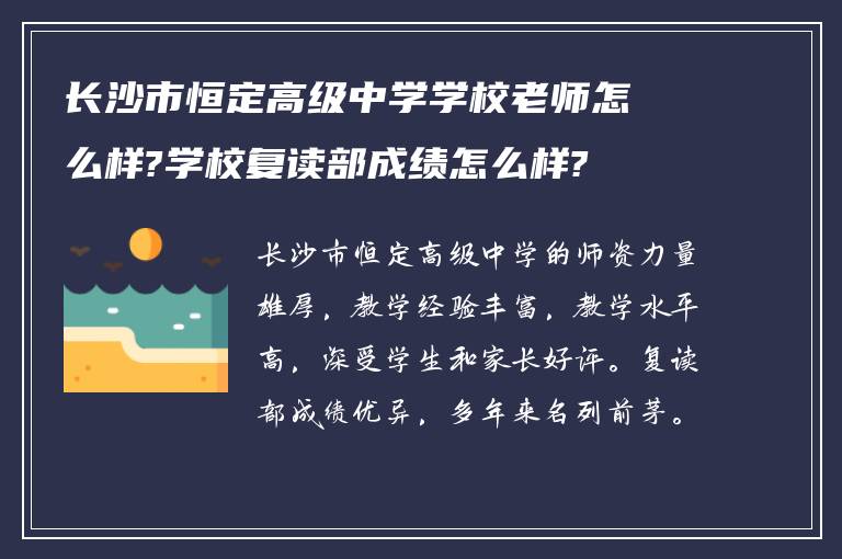 长沙市恒定高级中学学校老师怎么样?学校复读部成绩怎么样?