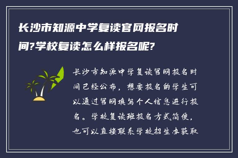 长沙市知源中学复读官网报名时间?学校复读怎么样报名呢?