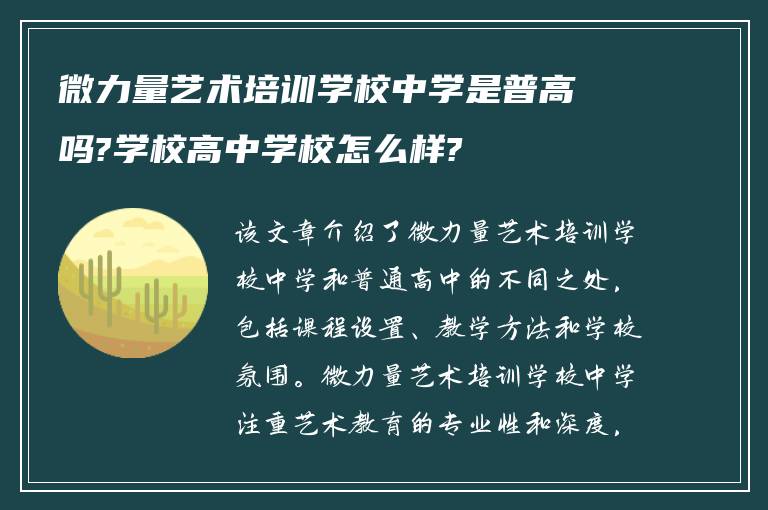 微力量艺术培训学校中学是普高吗?学校高中学校怎么样?