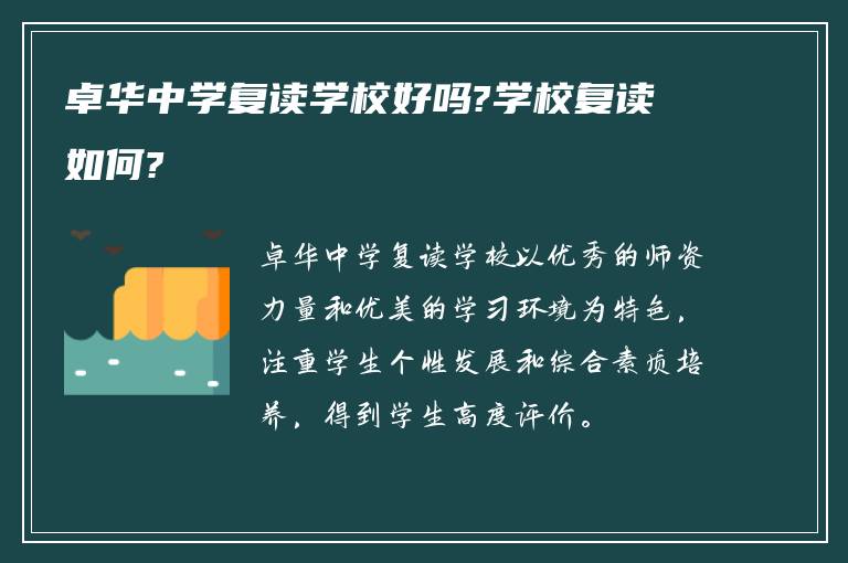 卓华中学复读学校好吗?学校复读如何?