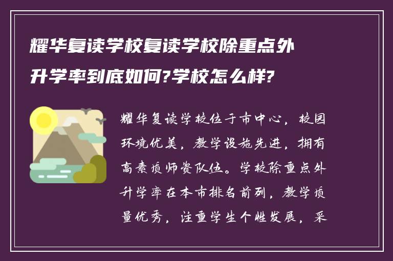 耀华复读学校复读学校除重点外升学率到底如何?学校怎么样?