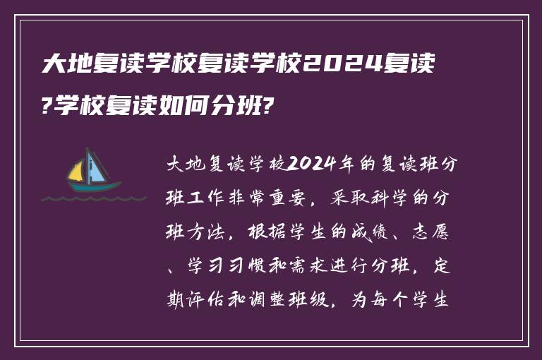 大地复读学校复读学校2024复读?学校复读如何分班?