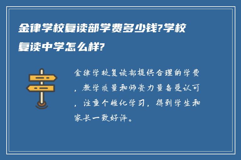 金律学校复读部学费多少钱?学校复读中学怎么样?