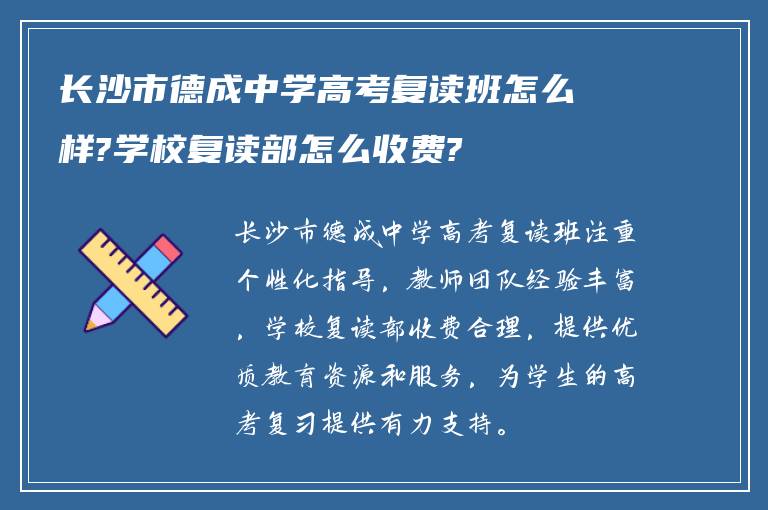 长沙市德成中学高考复读班怎么样?学校复读部怎么收费?