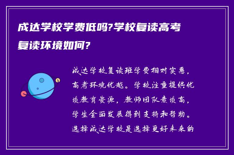 成达学校学费低吗?学校复读高考复读环境如何?