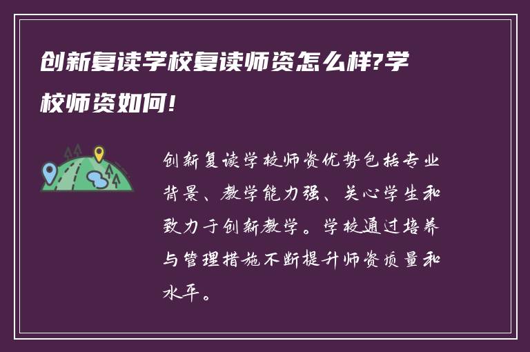 创新复读学校复读师资怎么样?学校师资如何!