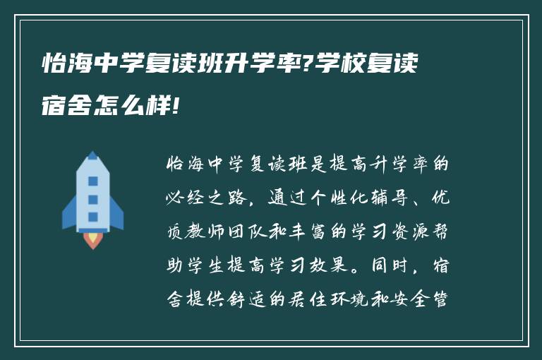 怡海中学复读班升学率?学校复读宿舍怎么样!