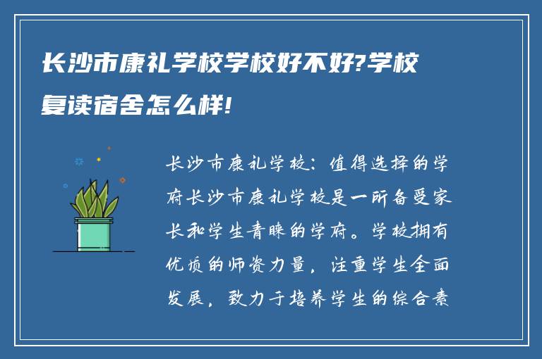 长沙市康礼学校学校好不好?学校复读宿舍怎么样!