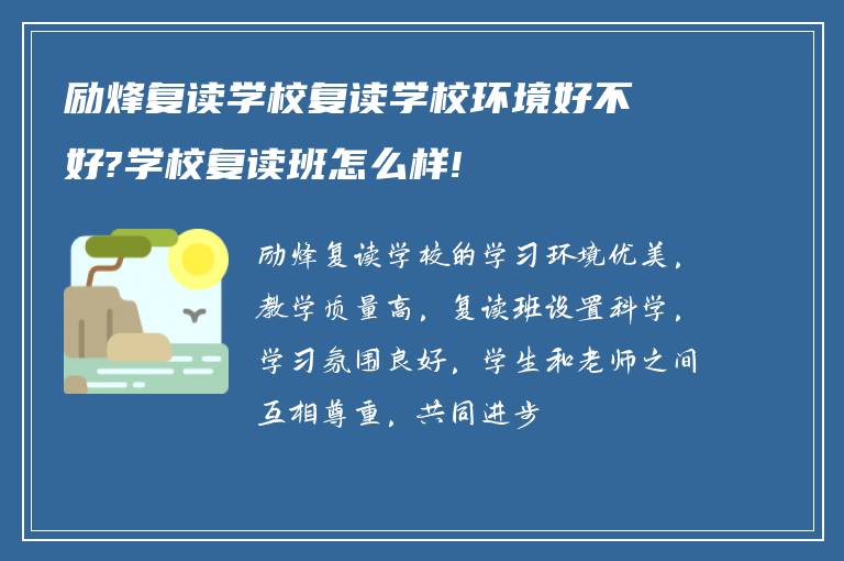 励烽复读学校复读学校环境好不好?学校复读班怎么样!