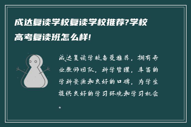 成达复读学校复读学校推荐?学校高考复读班怎么样!