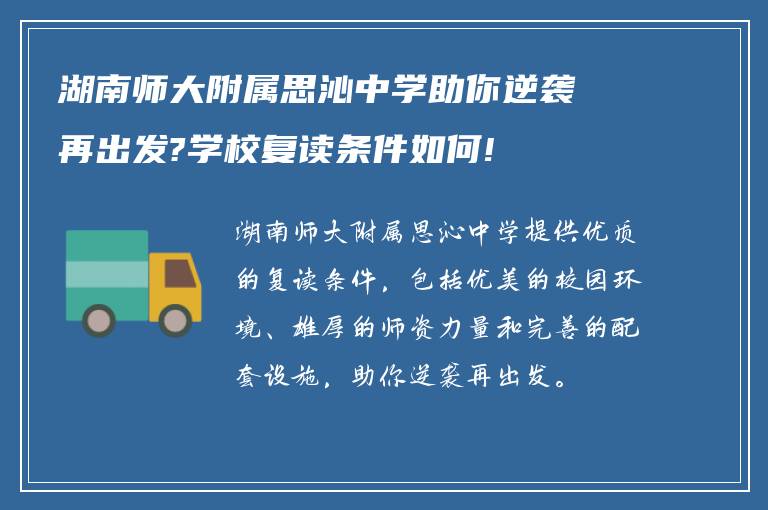 湖南师大附属思沁中学助你逆袭再出发?学校复读条件如何!