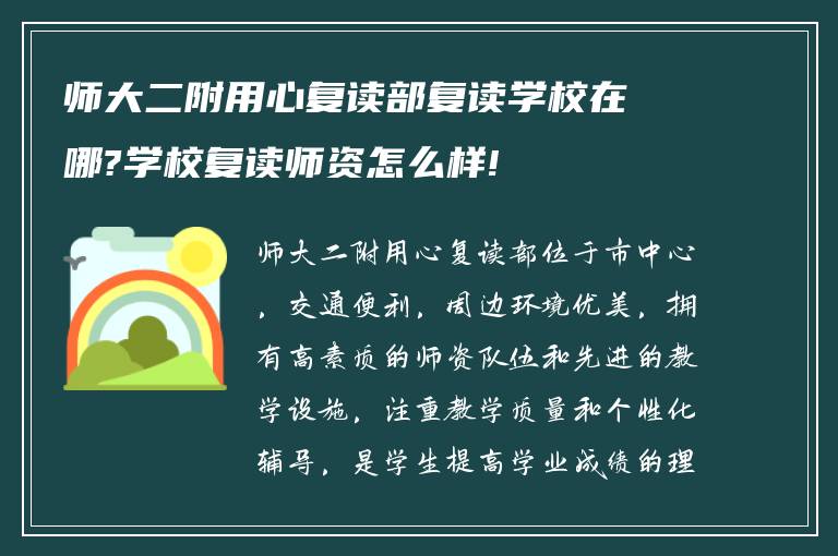 师大二附用心复读部复读学校在哪?学校复读师资怎么样!