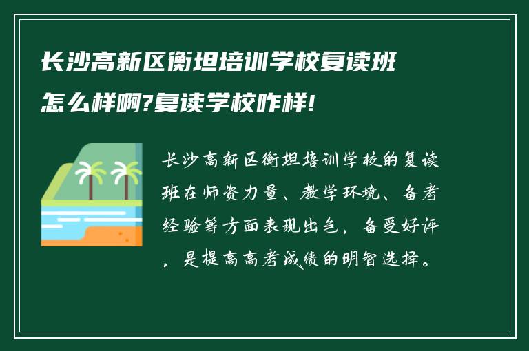 长沙高新区衡坦培训学校复读班怎么样啊?复读学校咋样!