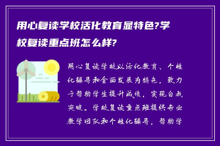 用心复读学校活化教育显特色?学校复读重点班怎么样?