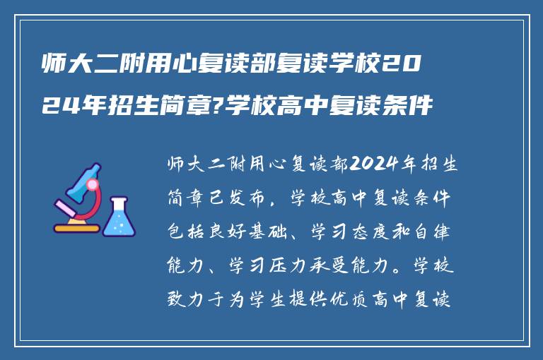 师大二附用心复读部复读学校2024年招生简章?学校高中复读条件如何?