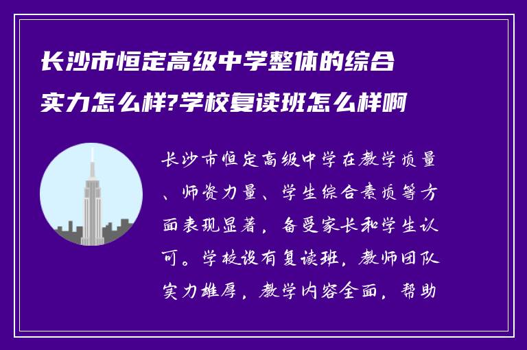 长沙市恒定高级中学整体的综合实力怎么样?学校复读班怎么样啊?