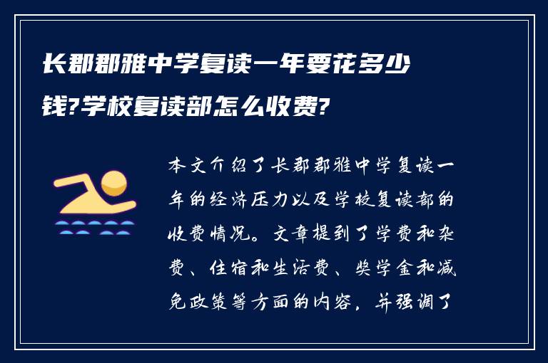 长郡郡雅中学复读一年要花多少钱?学校复读部怎么收费?