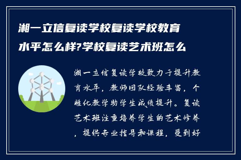 湘一立信复读学校复读学校教育水平怎么样?学校复读艺术班怎么样?