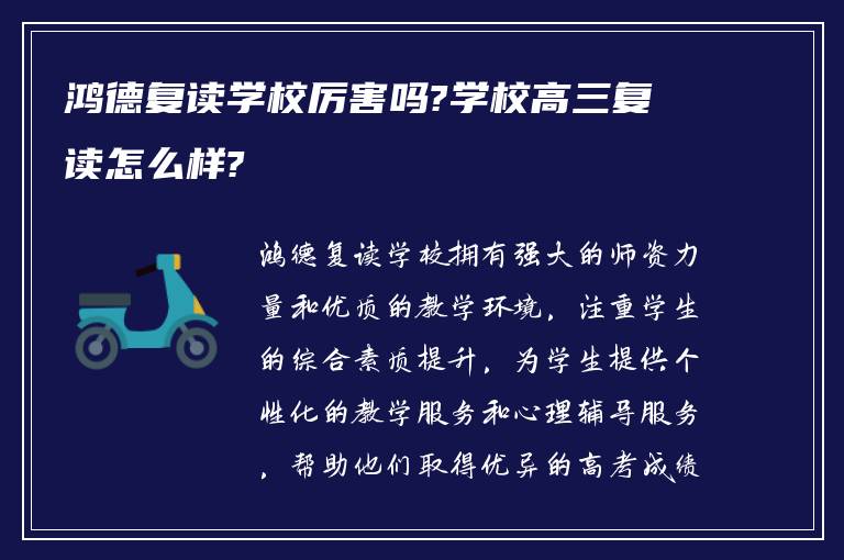 鸿德复读学校厉害吗?学校高三复读怎么样?