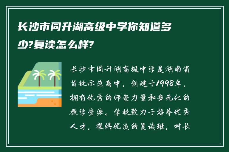 长沙市同升湖高级中学你知道多少?复读怎么样?