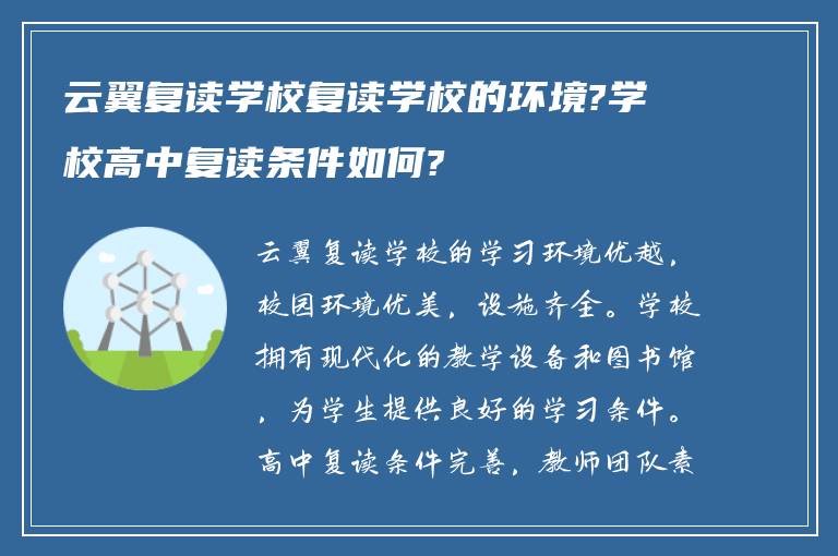 云翼复读学校复读学校的环境?学校高中复读条件如何?