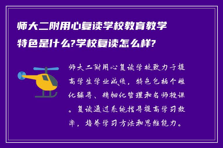 师大二附用心复读学校教育教学特色是什么?学校复读怎么样?