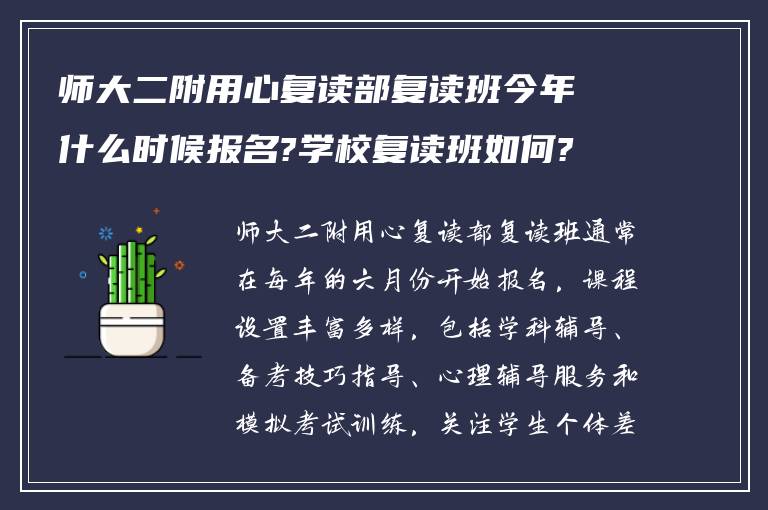 师大二附用心复读部复读班今年什么时候报名?学校复读班如何?