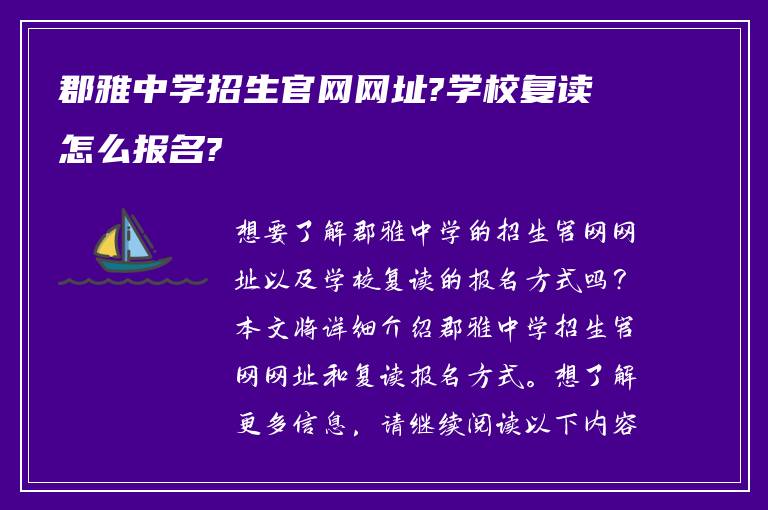 郡雅中学招生官网网址?学校复读怎么报名?