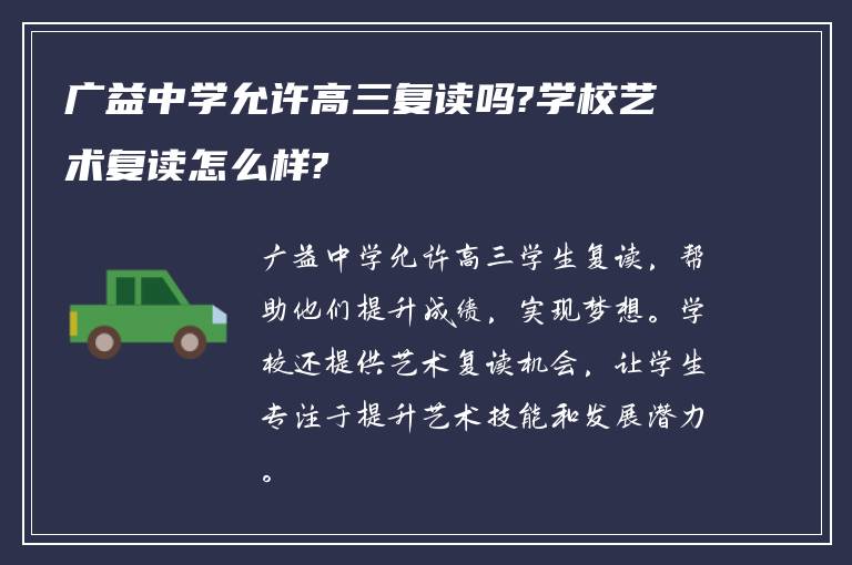 广益中学允许高三复读吗?学校艺术复读怎么样?