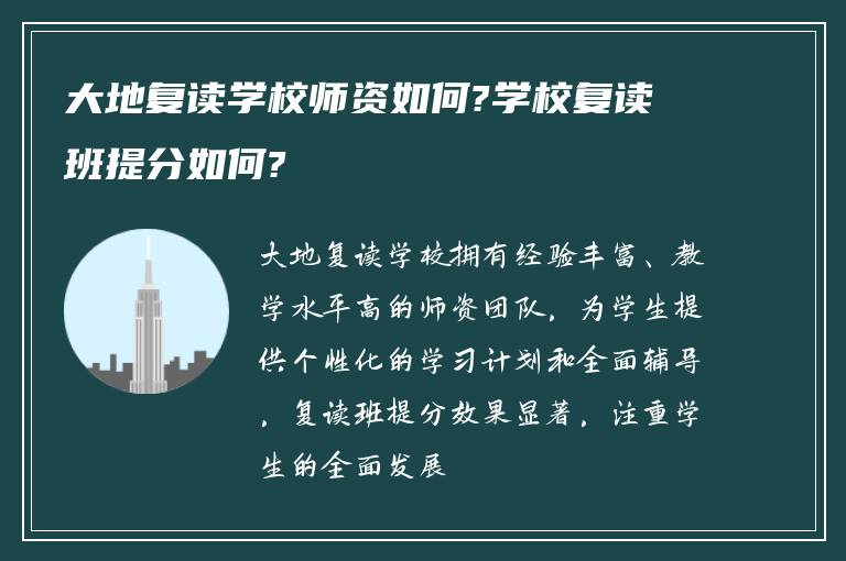 大地复读学校师资如何?学校复读班提分如何?