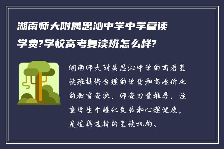 湖南师大附属思沁中学中学复读学费?学校高考复读班怎么样?