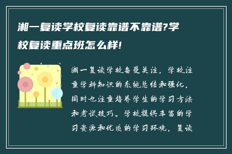 湘一复读学校复读靠谱不靠谱?学校复读重点班怎么样!