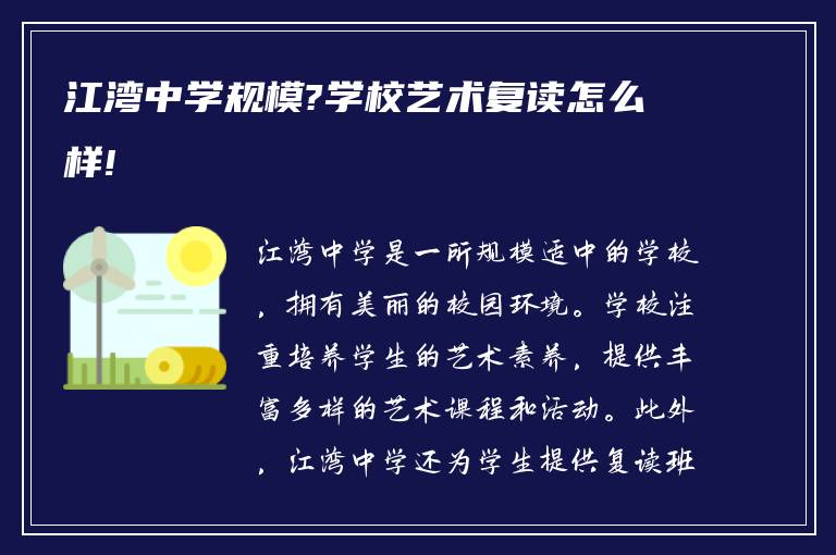 江湾中学规模?学校艺术复读怎么样!