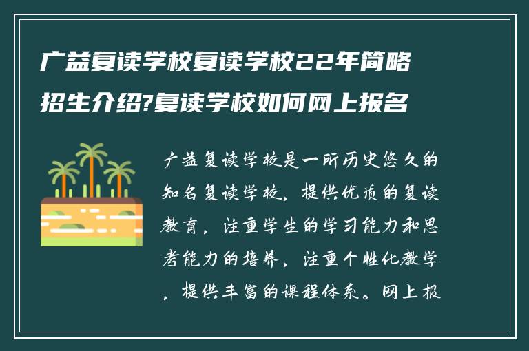 广益复读学校复读学校22年简略招生介绍?复读学校如何网上报名!