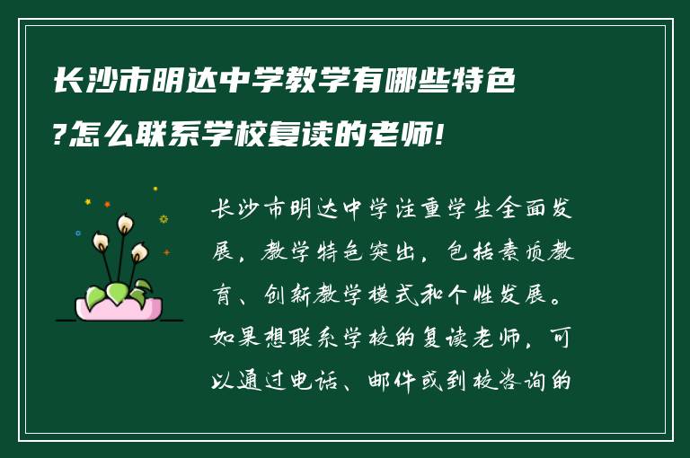 长沙市明达中学教学有哪些特色?怎么联系学校复读的老师!