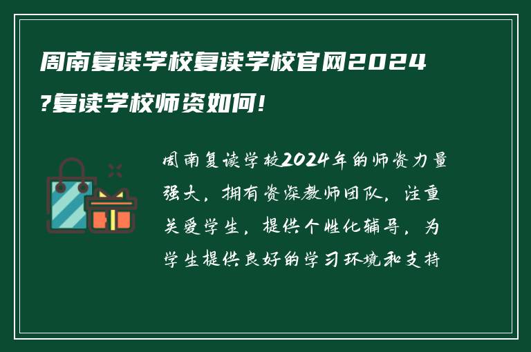 周南复读学校复读学校官网2024?复读学校师资如何!